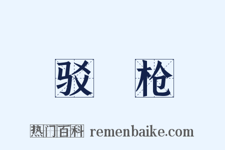 驳殻枪是什么意思的图片